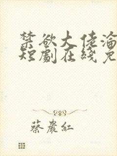 禁欲大佬沦陷了短剧在线免费观看