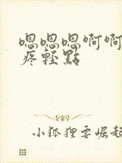 嗯嗯嗯啊啊啊好疼轻点封面