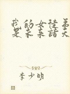 我的女徒弟们都是未来诸天大佬结局封面