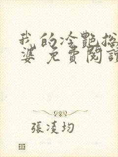 我的冷艳总裁老婆 免费阅读