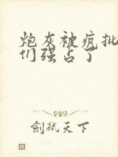 炮灰被疯批男主们强占了封面