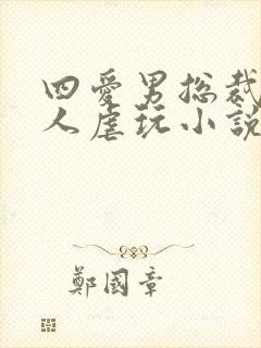 四爱男总裁被主人虐玩小说