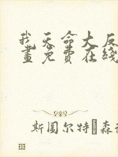 我天命大反派漫画免费在线看