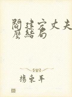 阎建宏丈夫是什么结局