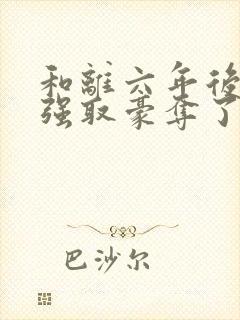 和离六年后她被强取豪夺了:司烨盛妩封面