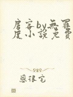 房客by无罪国度小说免费阅读