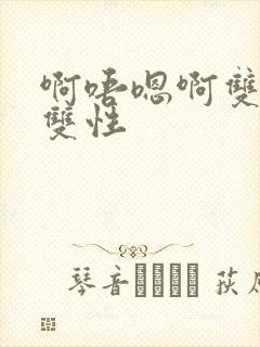 啊唔嗯啊双男主双性封面