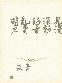 胡乱的深见君 免费看动漫