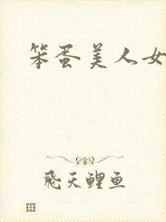 笨蛋美人女主封面