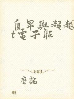 自卑与超越txt电子版