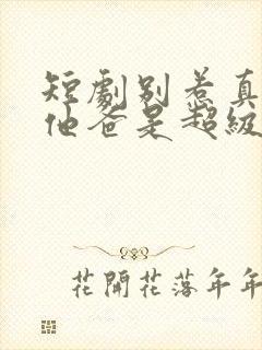 短剧别惹真千金他爸是超级女儿奴封面