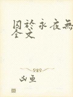 囚于永夜无删减全文