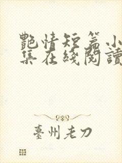 艳情短篇小说合集在线阅读封面