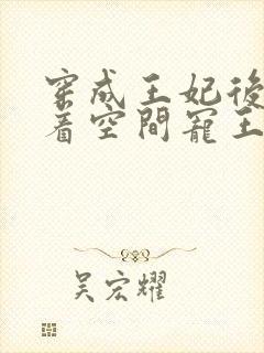 穿成王妃后我带着空间宠王爷短剧免费观看