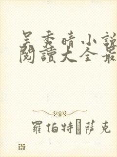 吴秀晴小说免费阅读大全最新章节