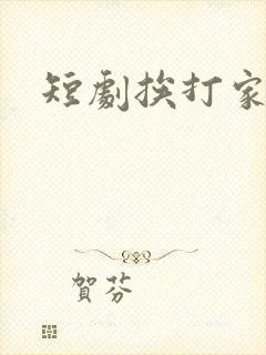 短剧挨打家法封面