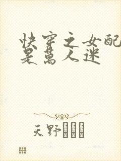 快穿之女配名器是万人迷