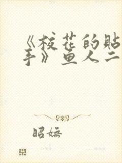 《校花的贴身高手》鱼人二代