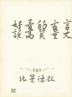 好看的古言情小说高质量文笔好