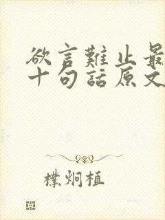 欲言难止最经典十句话原文