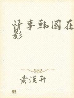 情事韩国在线电影