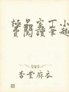 极品家丁小说免费阅读笔趣阁无弹窗