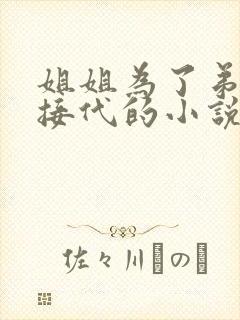 姐姐为了弟传宗接代的小说