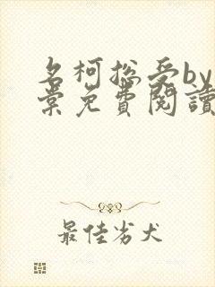 名柯总受by海棠免费阅读