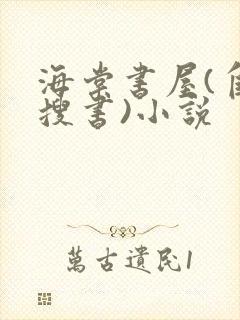 海棠书屋(自由搜书)小说