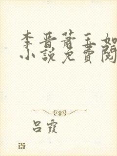 李晋萧玉如全文小说免费阅读