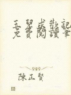 玉儿求欢记全文免费阅读笔趣阁无弹窗封面