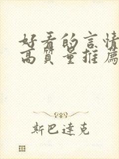 好看的言情小说高质量推荐