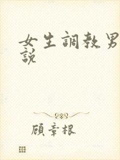 女生调教男奴小说