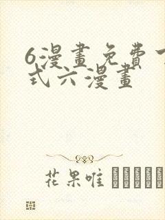 6漫画免费下拉式六漫画