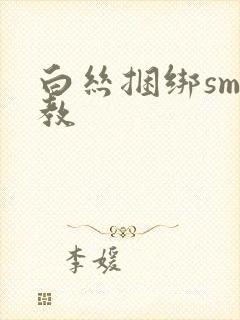 白丝捆绑sm调教