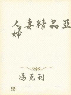 人妻精品亚洲少妇封面