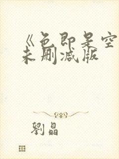 《色即是空1》未删减版