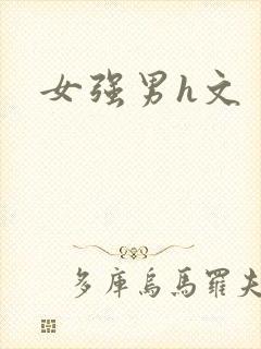 女强男h文封面