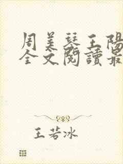 周美琴王阳小说全文阅读最新章节