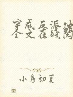 穿成反派他师尊全文在线阅读