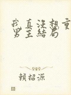 我真没想重生啊男主结局封面