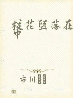 校花堕落在肉欲中