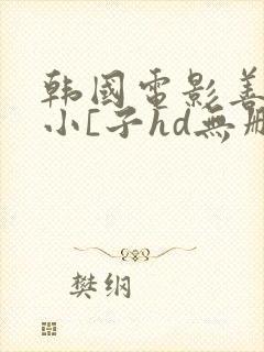 韩国电影善良的小[子hd无删减中文