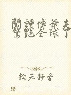 阅读傅爷夫人又惊艳全球了小说封面