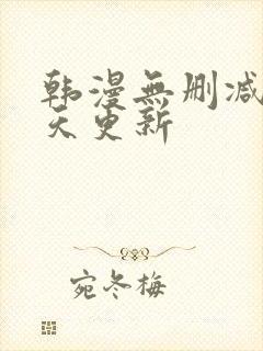 韩漫无删减版每天更新