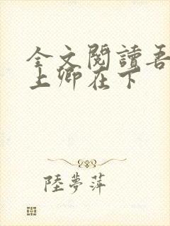 全文阅读吾凰在上卿在下