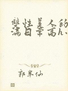 双性美人的被灌满日常高h小说