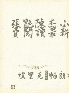 张艳陈杰小说免费阅读最新章节更新