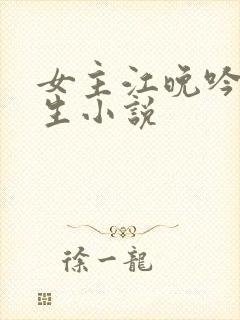 女主江晚吟的重生小说