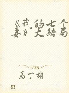 《我的七个未婚妻》大结局